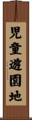児童遊園地 Scroll