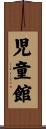 児童館 Scroll
