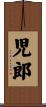 児郎 Scroll
