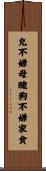 兒不嫌母醜，狗不嫌家貧 Scroll