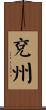 兗州 Scroll