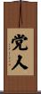 党人 Scroll