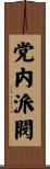 党内派閥 Scroll