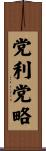 党利党略 Scroll