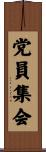 党員集会 Scroll