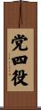 党四役 Scroll