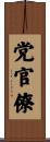党官僚 Scroll