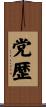 党歴 Scroll