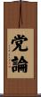 党論 Scroll