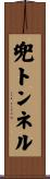 兜トンネル Scroll