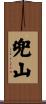 兜山 Scroll