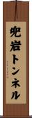 兜岩トンネル Scroll