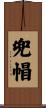兜帽 Scroll