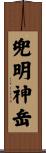 兜明神岳 Scroll