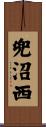 兜沼西 Scroll