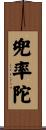 兜率陀 Scroll