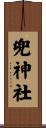 兜神社 Scroll