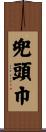 兜頭巾 Scroll