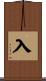 入 Scroll
