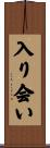 入り会い Scroll