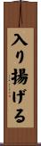 入り揚げる Scroll