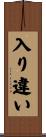 入り違い Scroll