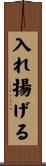 入れ揚げる Scroll