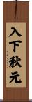 入下秋元 Scroll