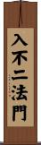 入不二法門 Scroll