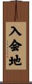 入会地 Scroll