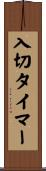 入切タイマー Scroll