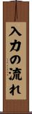 入力の流れ Scroll