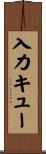 入力キュー Scroll