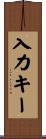 入力キー Scroll