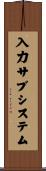 入力サブシステム Scroll