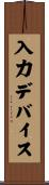 入力デバイス Scroll