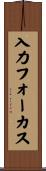 入力フォーカス Scroll