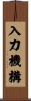 入力機構 Scroll