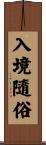 入境隨俗 Scroll