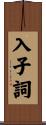 入子詞 Scroll