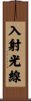 入射光線 Scroll
