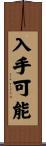 入手可能 Scroll