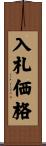 入札価格 Scroll