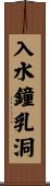 入水鐘乳洞 Scroll