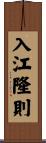 入江隆則 Scroll