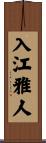 入江雅人 Scroll