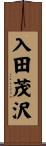 入田茂沢 Scroll