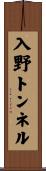 入野トンネル Scroll