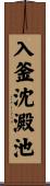 入釜沈澱池 Scroll
