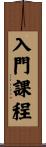 入門課程 Scroll